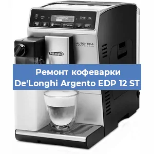 Декальцинация   кофемашины De'Longhi Argento EDP 12 ST в Красноярске